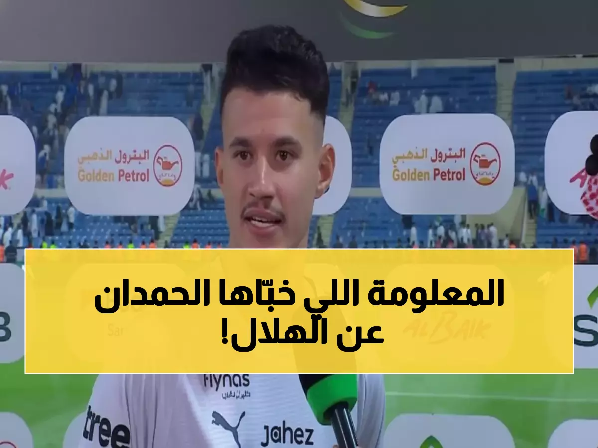 حصري: عبدالله الحمدان يكشف السر الخطير وراء تطوير الهلال… المفاجأة ستصدم الجماهير قريباً!
