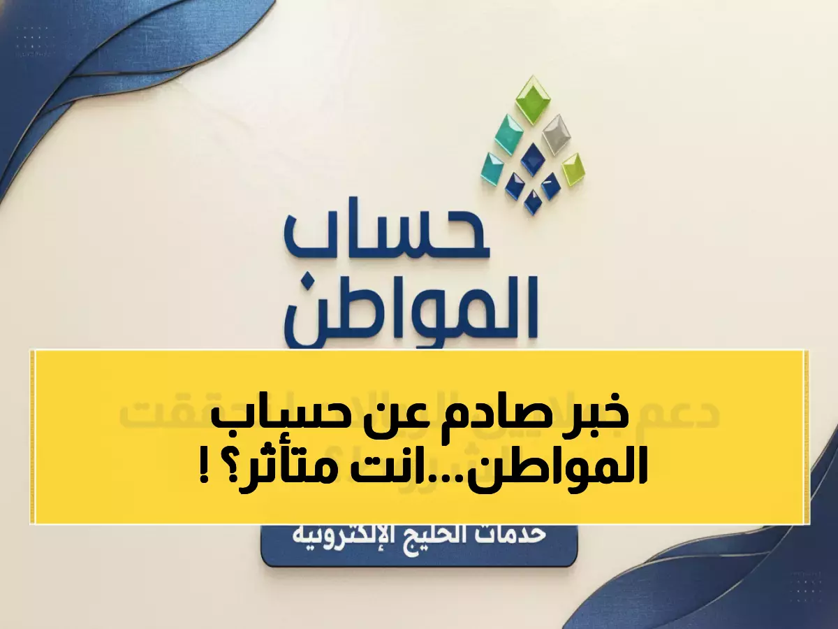 عاجل: 12 شرطاً جديداً يحرم 30% من السعوديين من حساب المواطن... هل أنت منهم؟