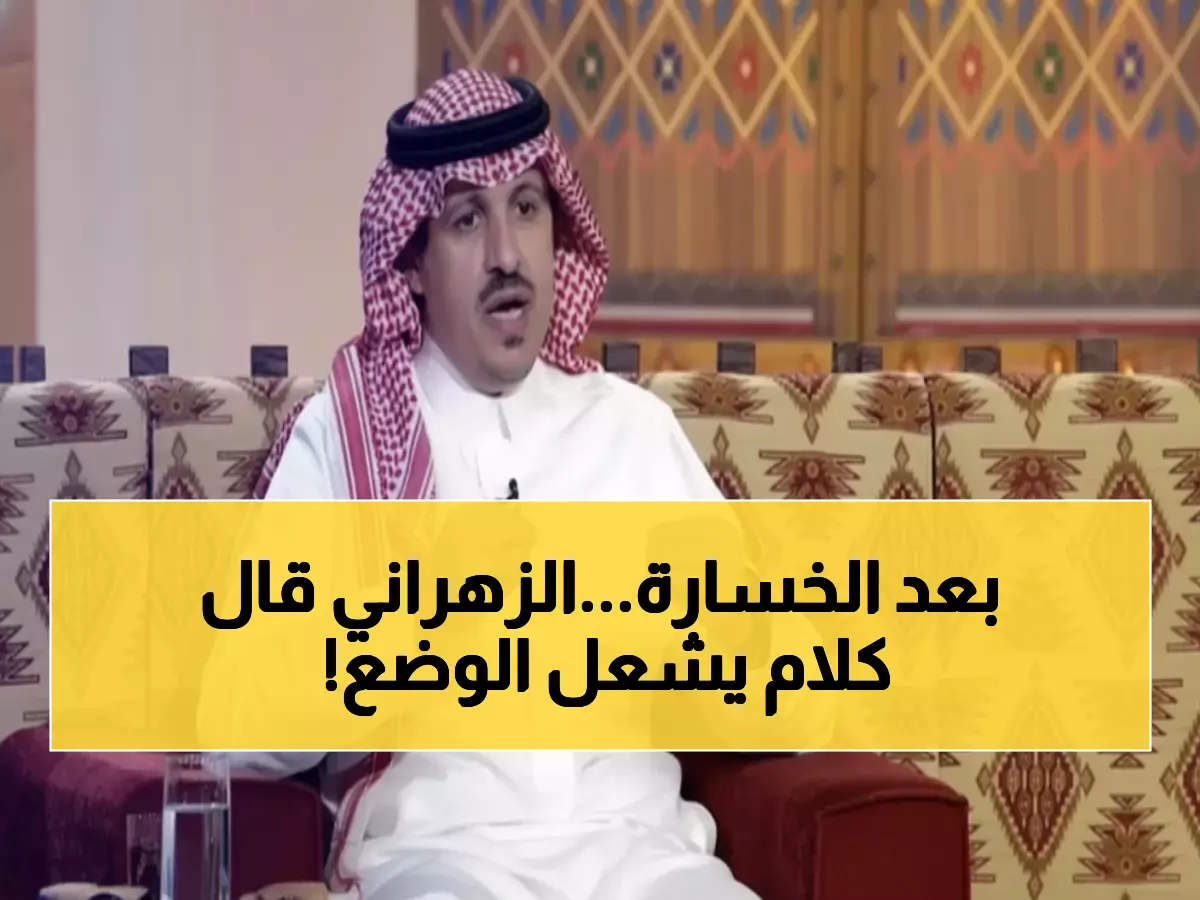 صادم: الزهراني ينفجر بعد هزيمة الأهلي... "إفلاس ماتياس وإدارته" - تصريح ناري يشعل الجماهير!