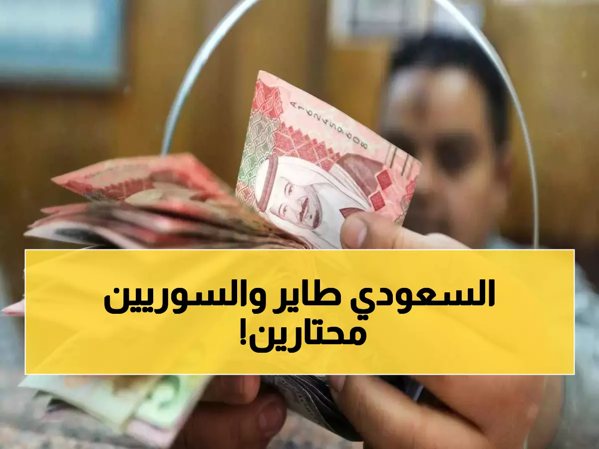 عاجل: صدمة اقتصادية في سوريا... الريال السعودي يقفز 90 ليرة والمواطنون في حيرة!