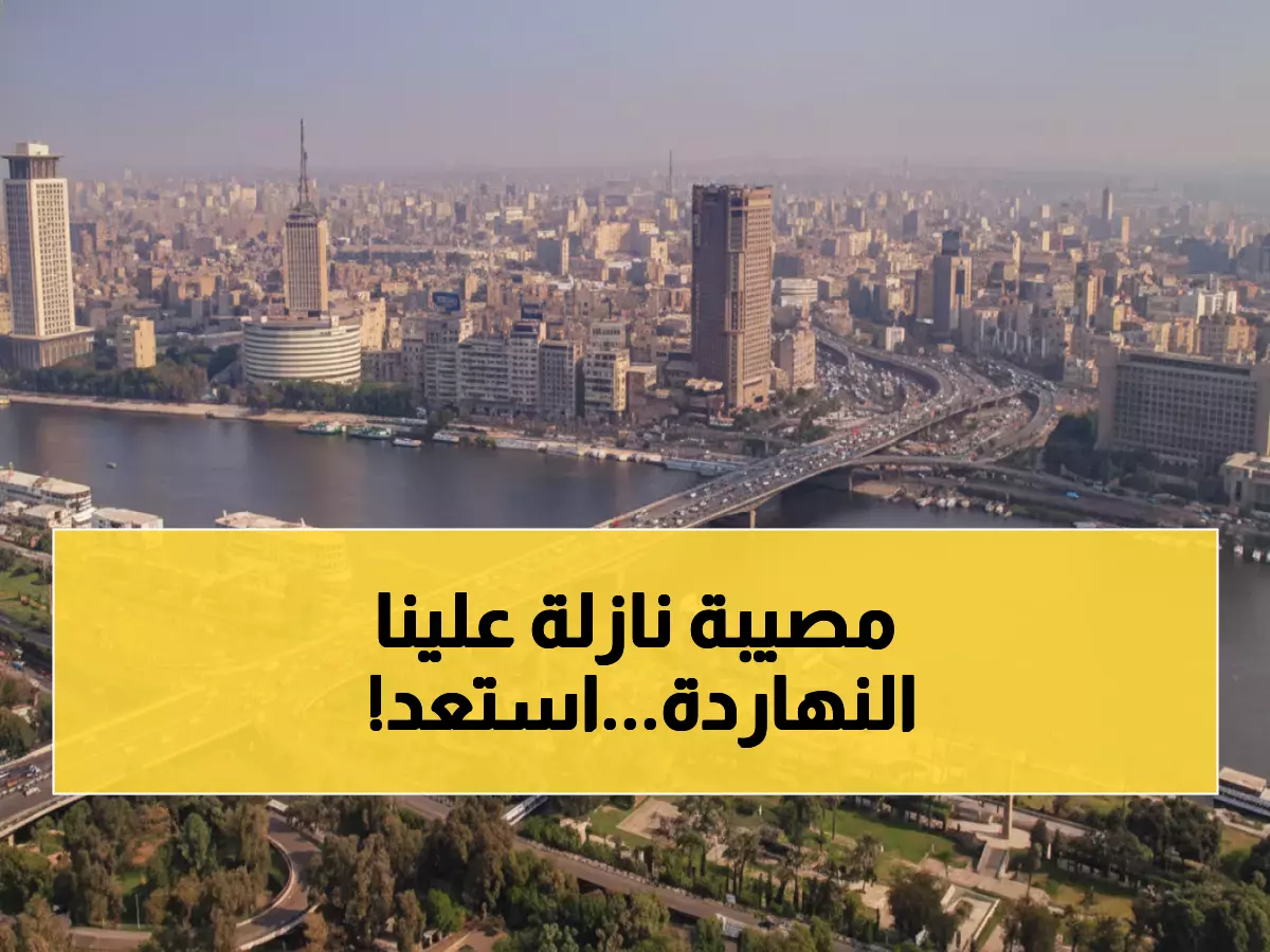 عاجل: أرصاد مصر تحذر من سيول مدمرة اليوم الثلاثاء... والدرجات تصدم المواطنين!