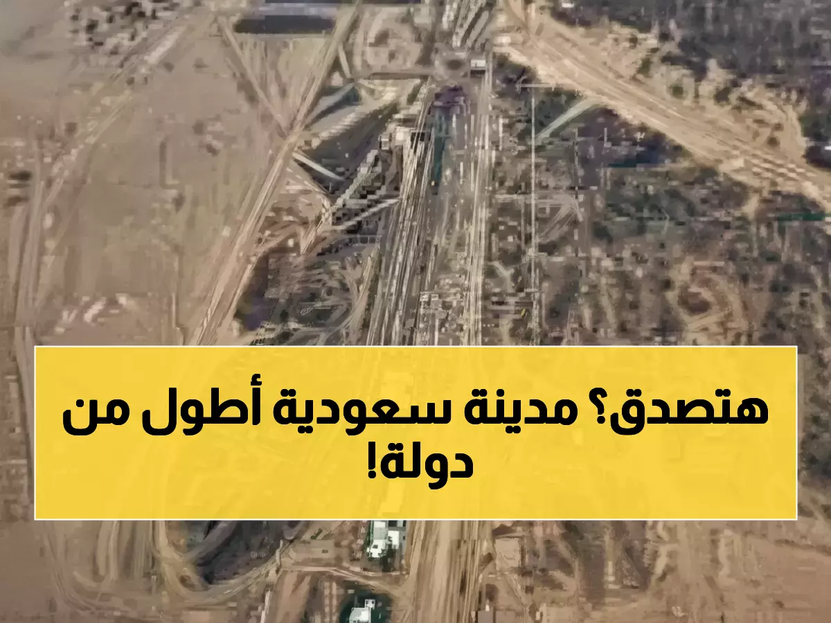 حصري: مدينة أطول من دولة كاملة تنمو في صحراء السعودية… هل ينجح حلم الـ500 مليار؟