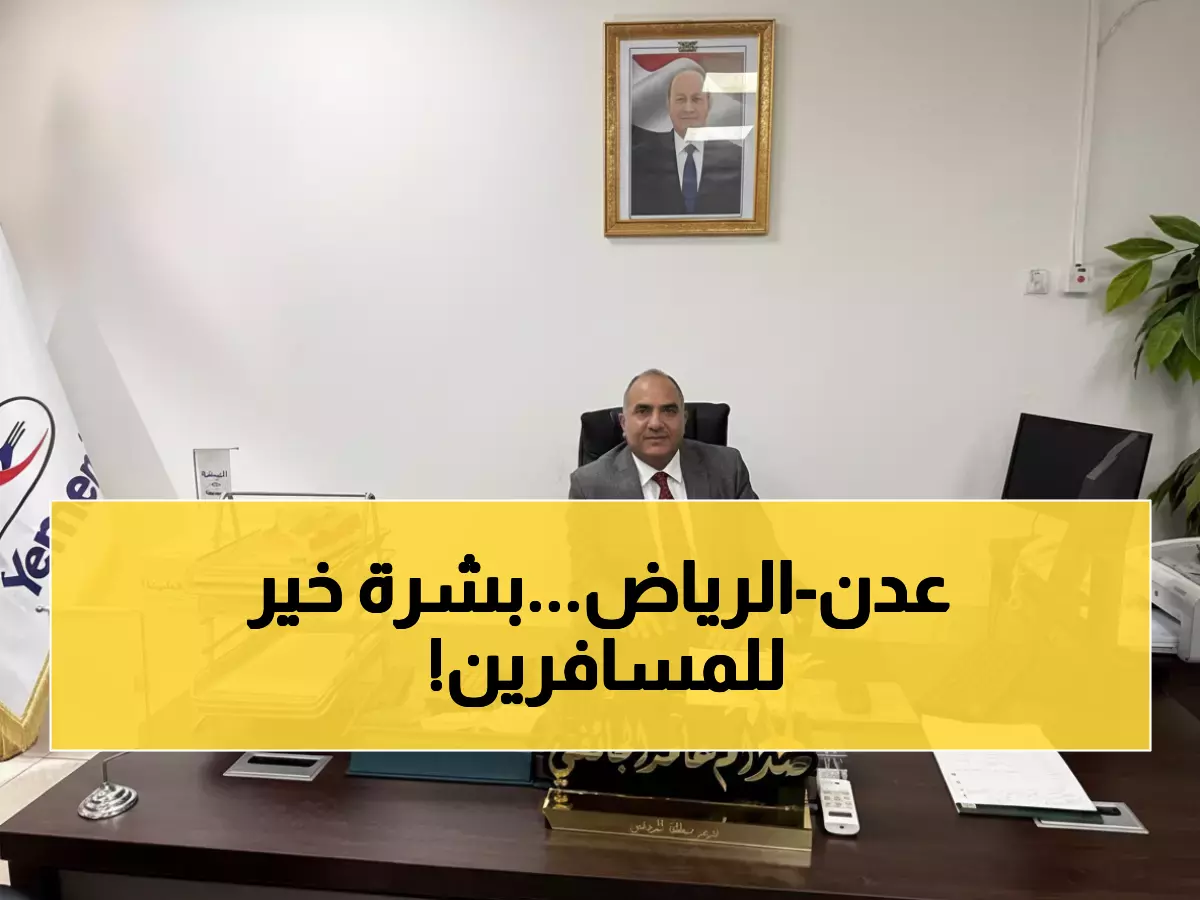 عاجل: الخطوط اليمنية تفاجئ المسافرين برحلة ثالثة عدن-الرياض... هل تنتهي معاناة الحجز؟