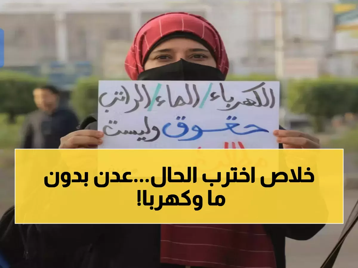 صادم: عدن العاصمة المؤقتة تغرق في الظلام 12 ساعة مقابل ساعتين كهرباء فقط... والماء منقطع شهوراً!