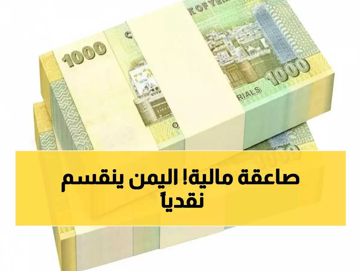 صادم: الدولار يقفز لـ1618 ريال في عدن مقابل 535 في صنعاء... هل ينهار الاقتصاد اليمني؟