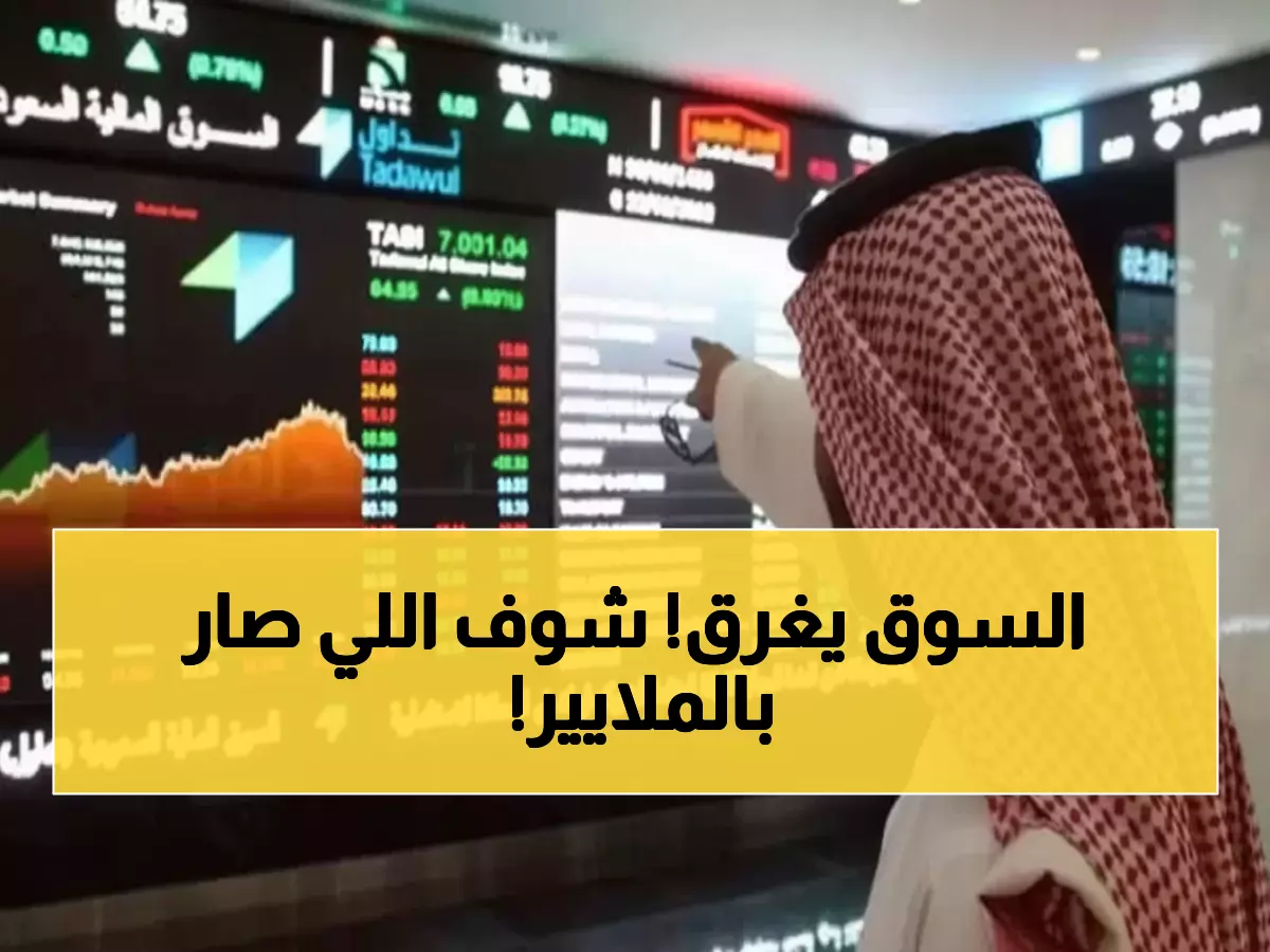 عاجل: انهيار مؤلم في الأسهم السعودية... 177 شركة تنزف والخسائر تصل 4.6 مليار ريال!