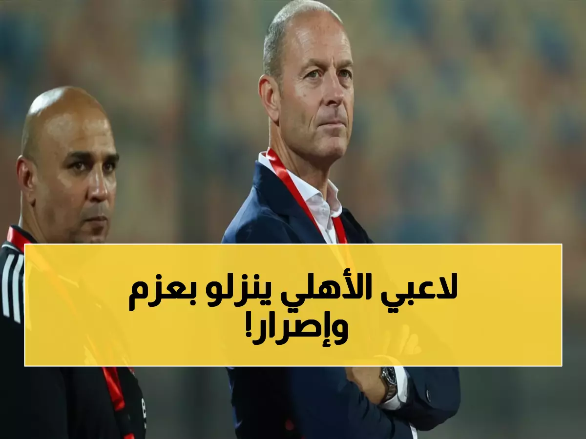 عاجل: الأهلي يستعد لمعركة حاسمة أمام الجيش الملكي... هل يحصد اللقب الـ13؟