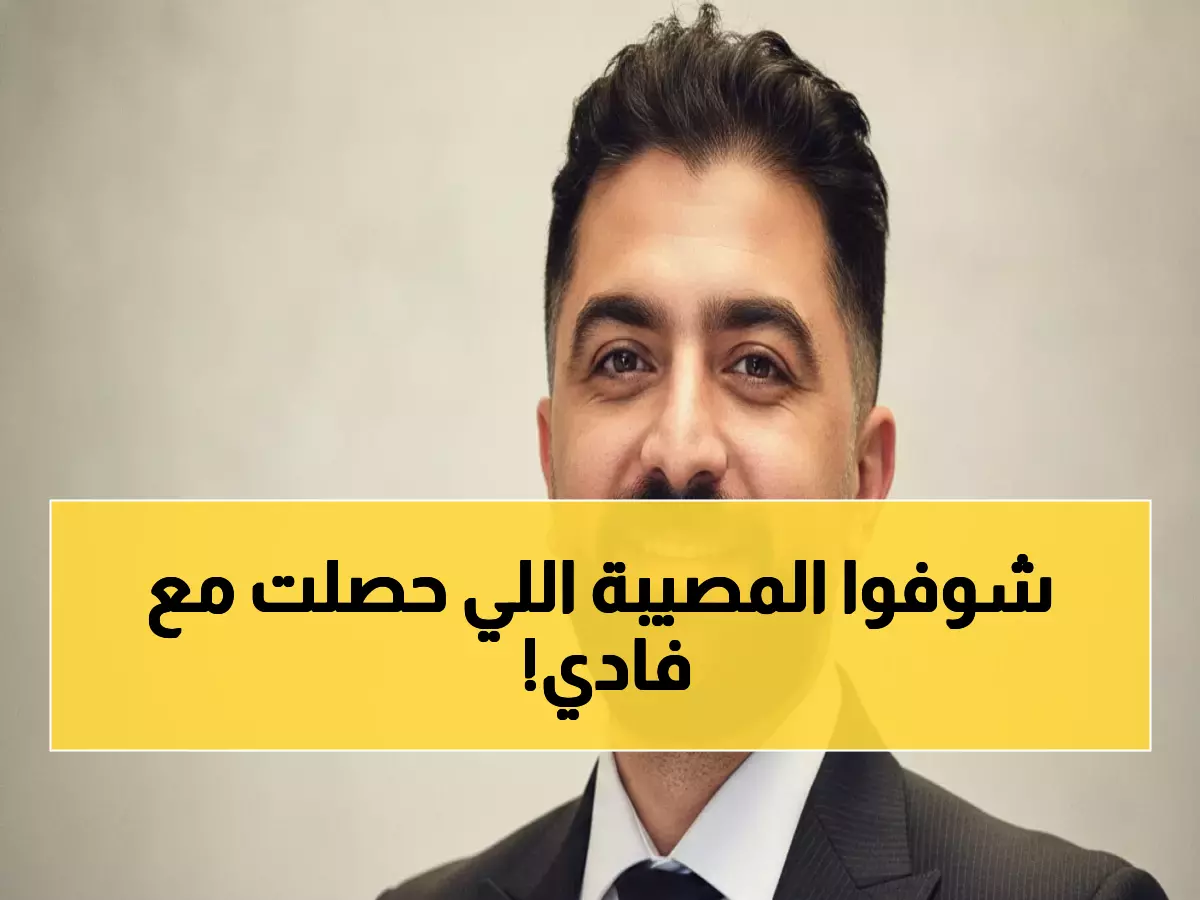 صادم: محكمة تسجن فادي خفاجة 6 أشهر وتغرمه 20 ألف جنيه.. والسبب مع مجدي كامل يفجر الوسط الفني!