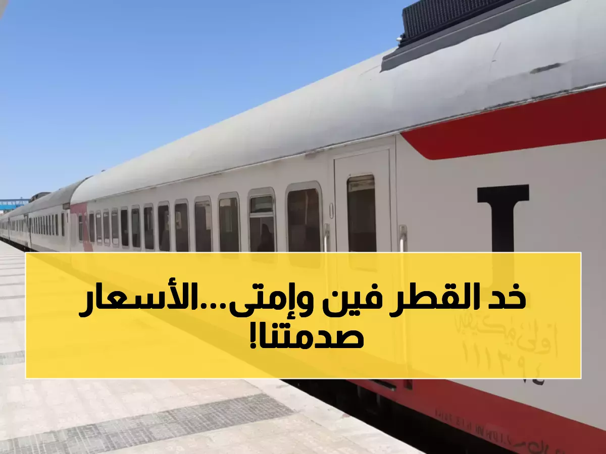 عاجل: الجدول الكامل لـ27 قطار القاهرة-الإسكندرية اليوم - احجز مقعدك قبل فوات الأوان!