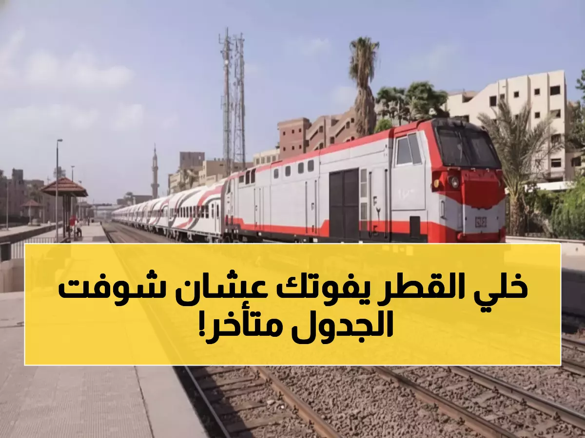 عاجل: جدول كامل لـ32 قطار القاهرة-أسوان اليوم - مواعيد دقيقة من الفجر للمنتصف!
