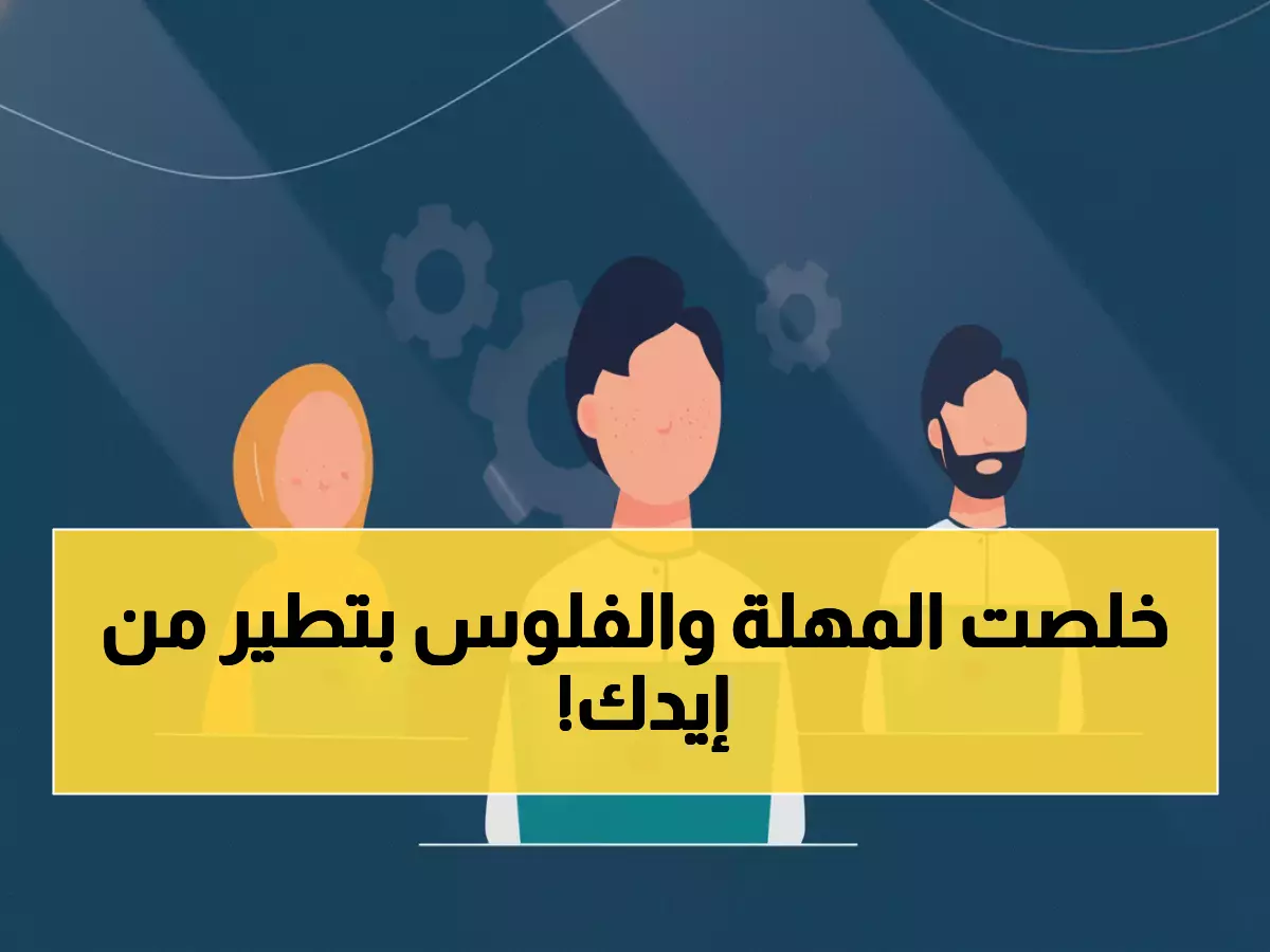 عاجل: 60 يوماً تفصل مئات الآلاف من الأسر عن مصيرها المالي - الضمان المطور يحدد المهلة الأخيرة!