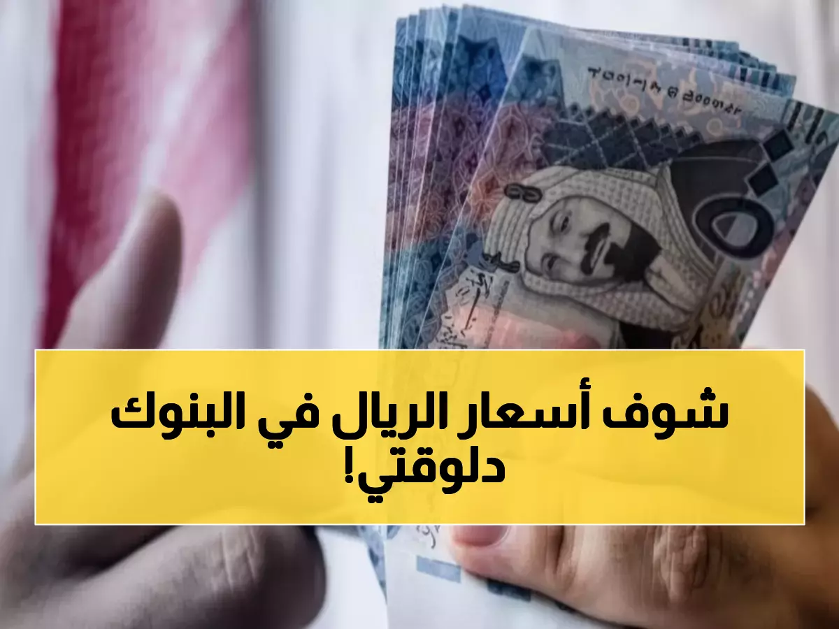 تحديث هام: الريال السعودي يحافظ على 12.71 جنيه... إليك أسعار كل البنوك المصرية الآن