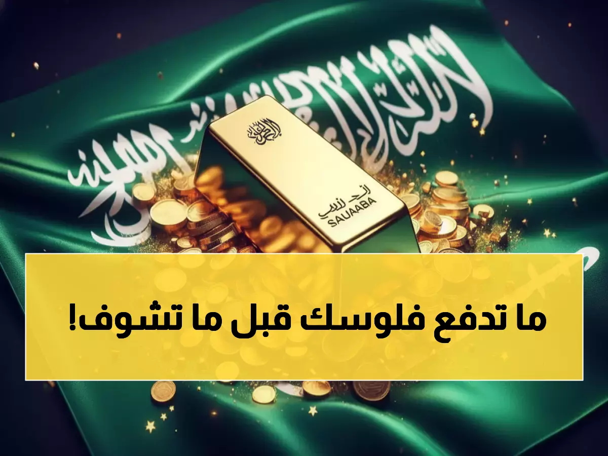 تحذير للمستثمرين: الذهب في السعودية يسجل أرقام تاريخية - الجرام بـ 496.75 ريال!