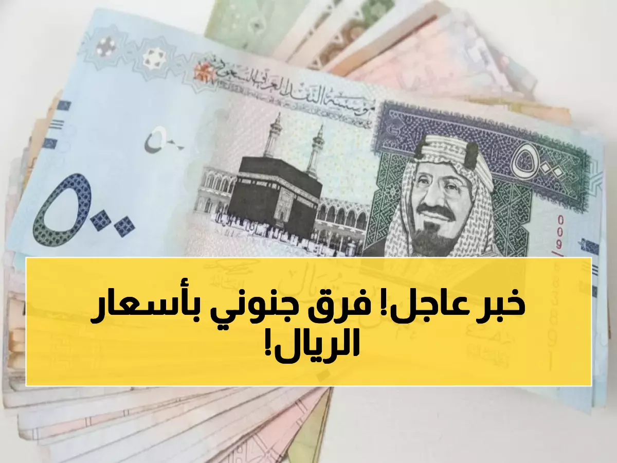 صادم: الفرق يصل لـ 44 قرش بين البنوك في سعر الريال السعودي اليوم - تعرف على الأرخص!