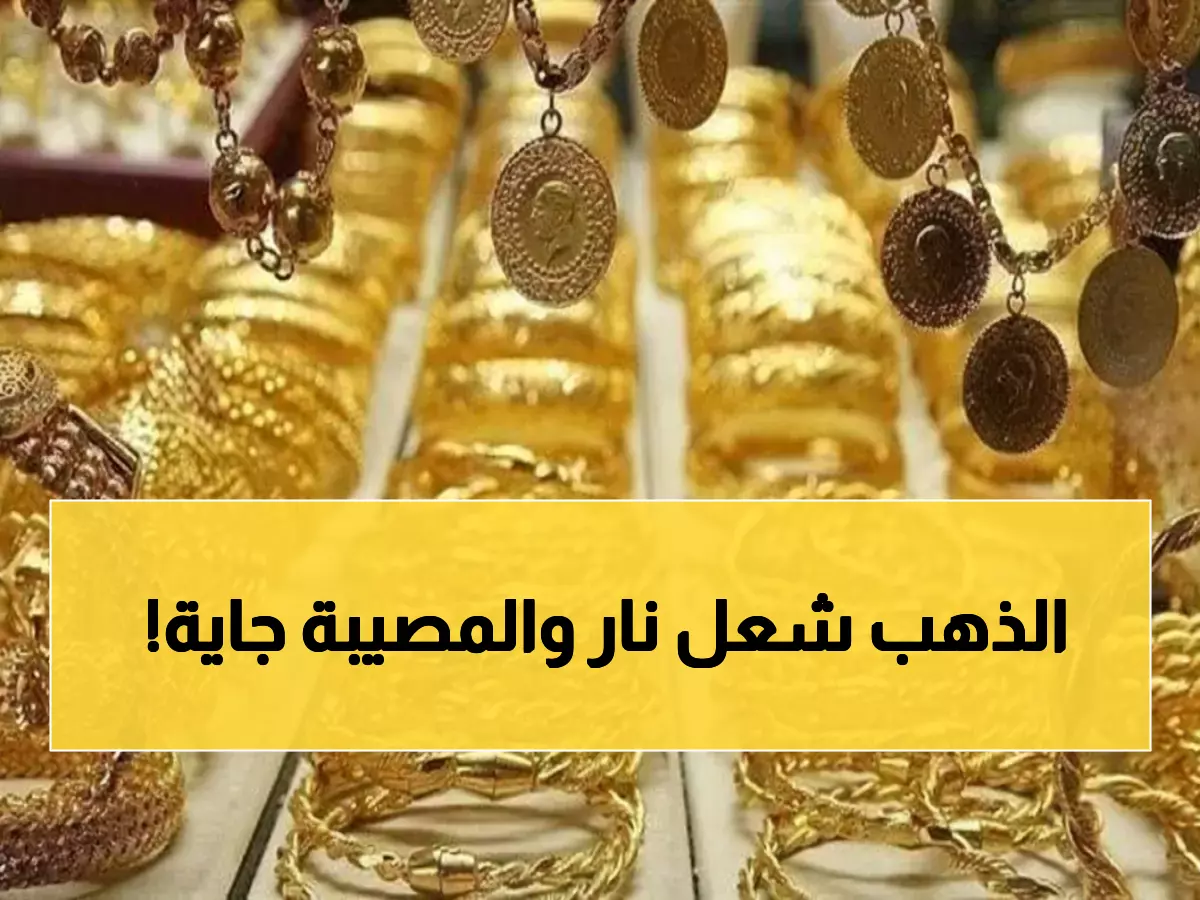 عاجل: أسعار الذهب تقفز لـ 6326 جنيه اليوم - والخبراء يحذرون من هذه الأخطاء القاتلة!
