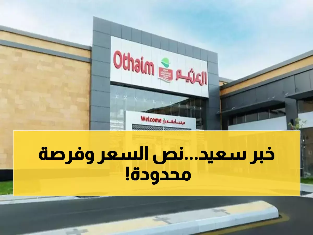 عاجل: انهيار أسعار العثيم بتخفيضات 50%… 6 أيام فقط قبل انتهاء الفرصة!