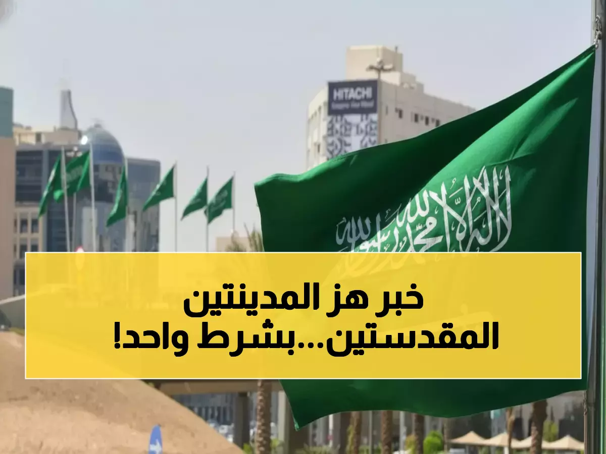 تاريخي: لأول مرة منذ تأسيس المملكة... الأجانب يتملكون في مكة والمدينة بشرط واحد فقط!