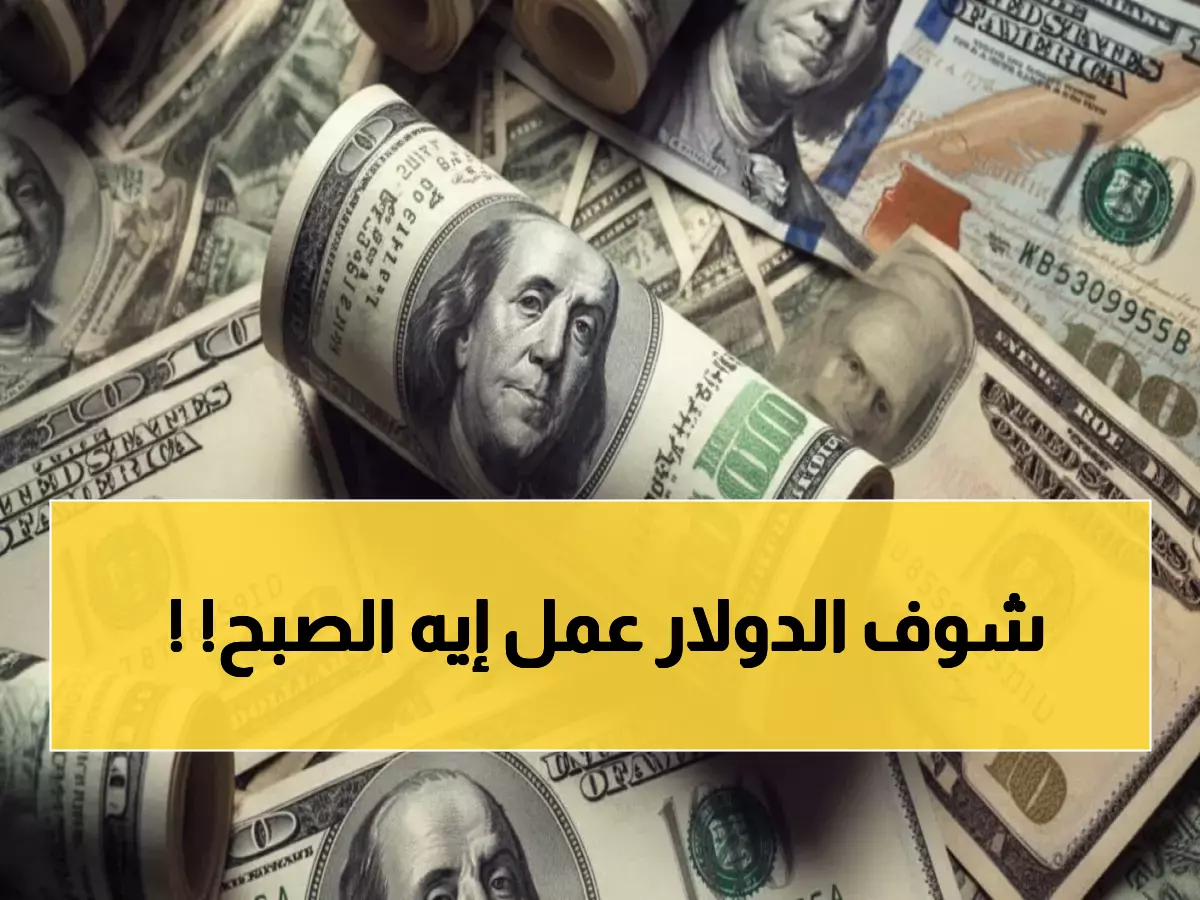 عاجل: الدولار يقفز قرشان في ساعات الصباح الأولى… هل تشهد مصر موجة غلاء جديدة؟
