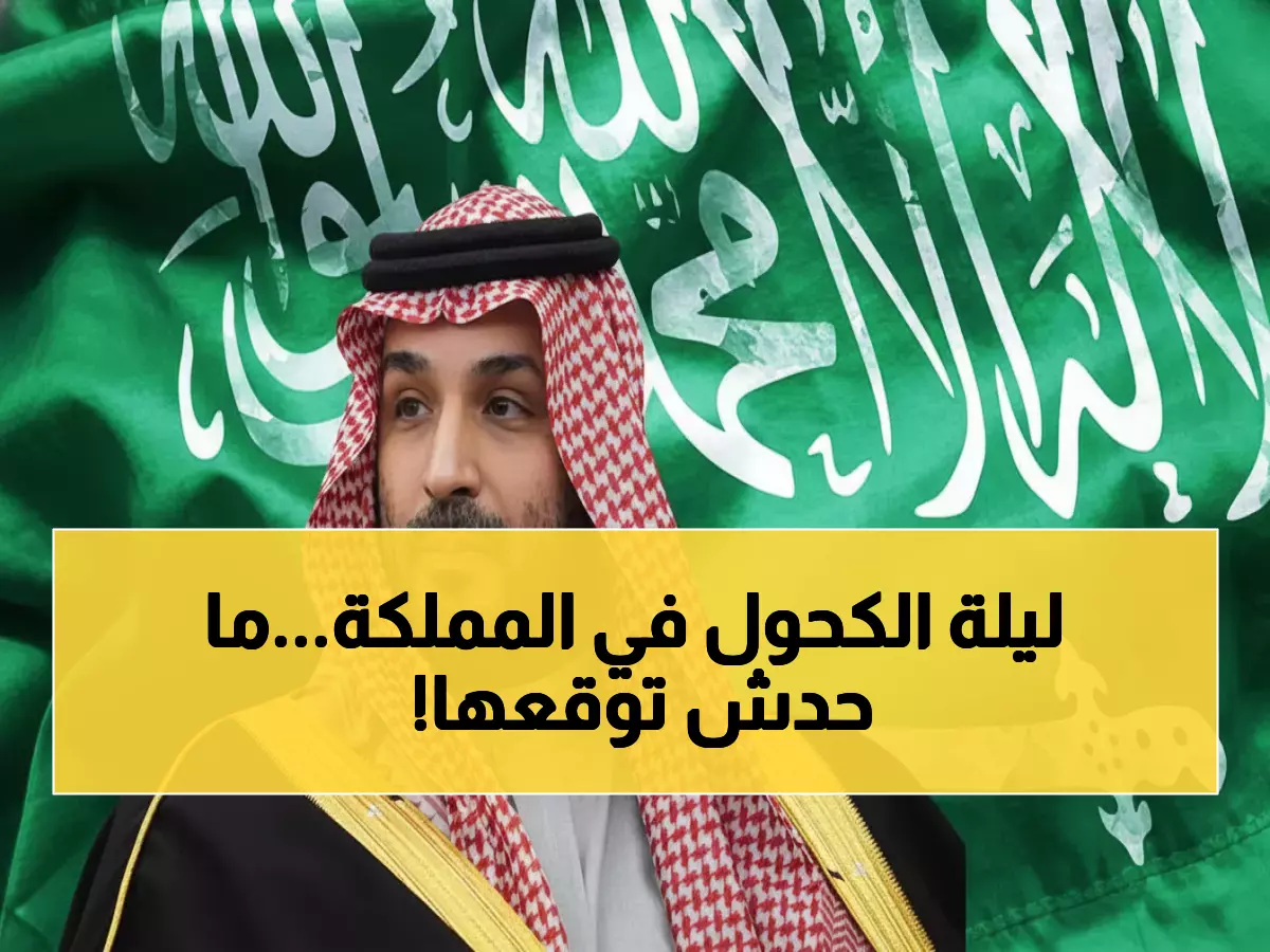 صادم: السعودية تكسر تابو 73 عاماً... هل تُنهي حظر الكحول نهائياً؟