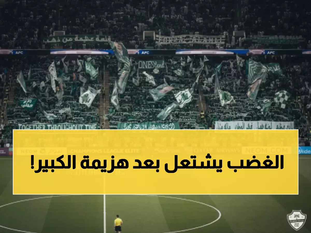 صادم: الأهلي يسقط للمرة الأولى منذ سنوات... والجماهير تنفجر غضباً ضد المدرب!