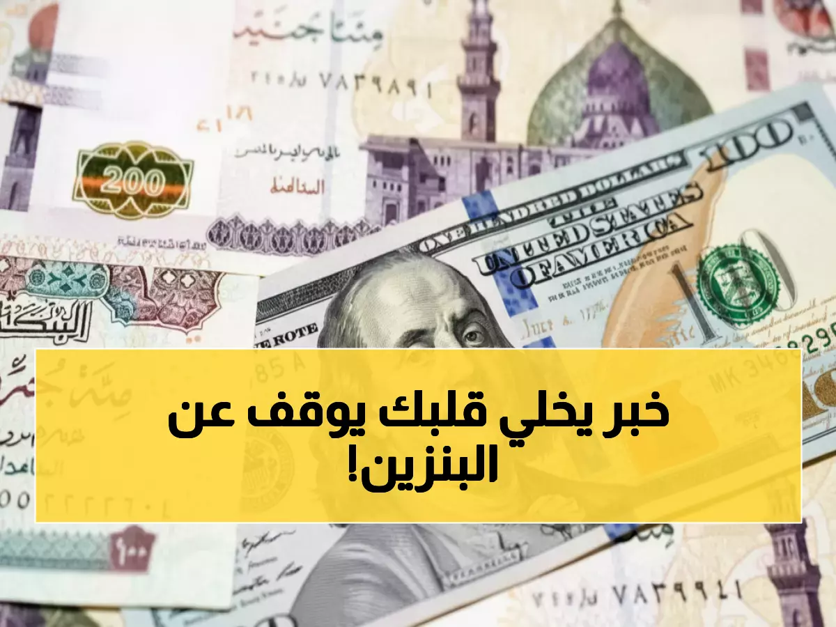 صادم: الدولار يقفز 70 قرشاً في أسبوع واحد أمام الجنيه المصري... هل تنهار العملة المحلية؟