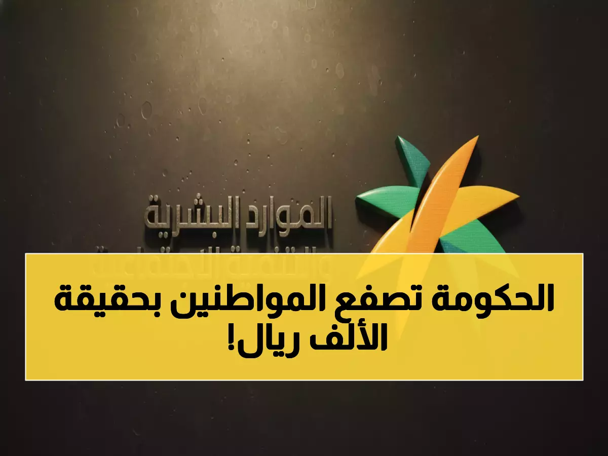 صدمة: وزارة الموارد تحطم أحلام الملايين... الـ1000 ريال "وهم" والمستفيدون في حالة إحباط!