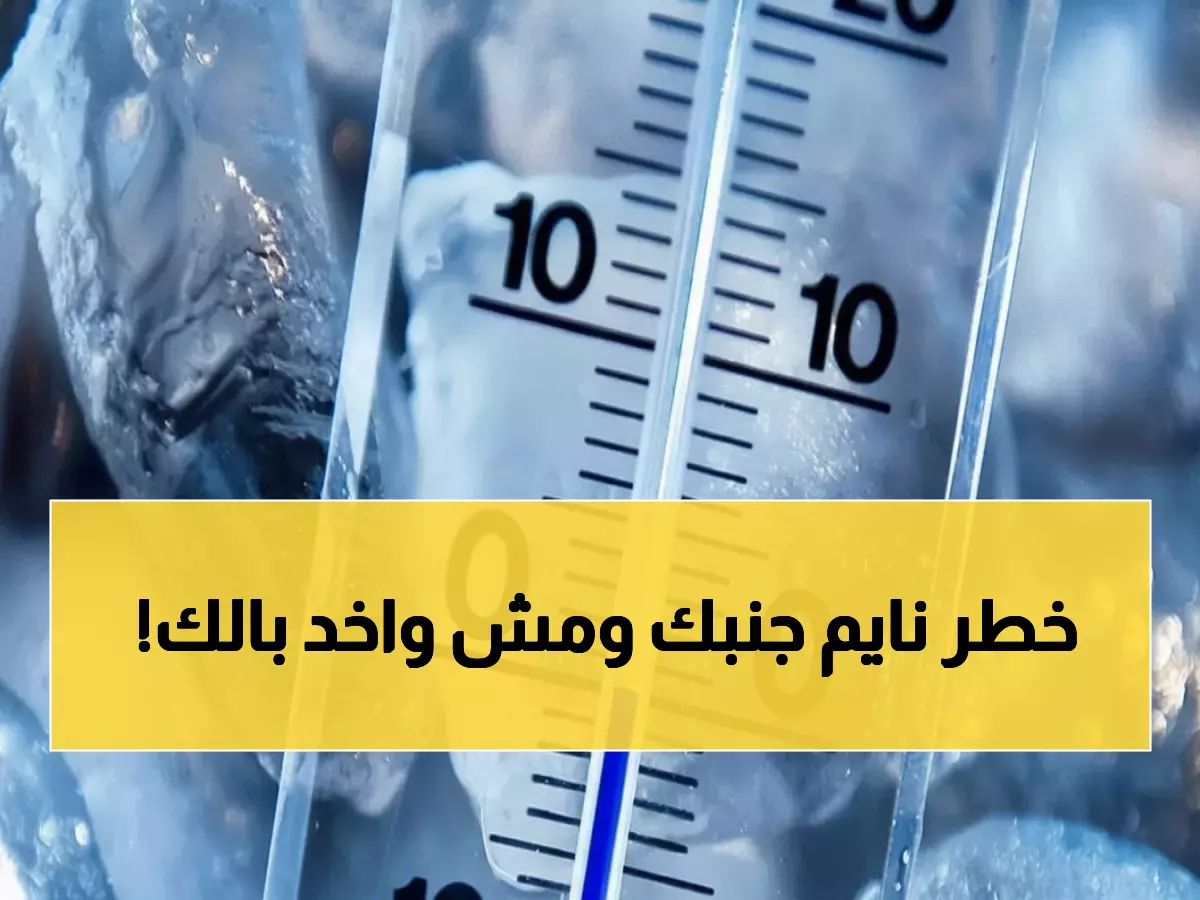 صادم: 6 أخطار خفية يخفيها الشتاء عن جسدك... رقم 1 محرج والأخير قاتل!