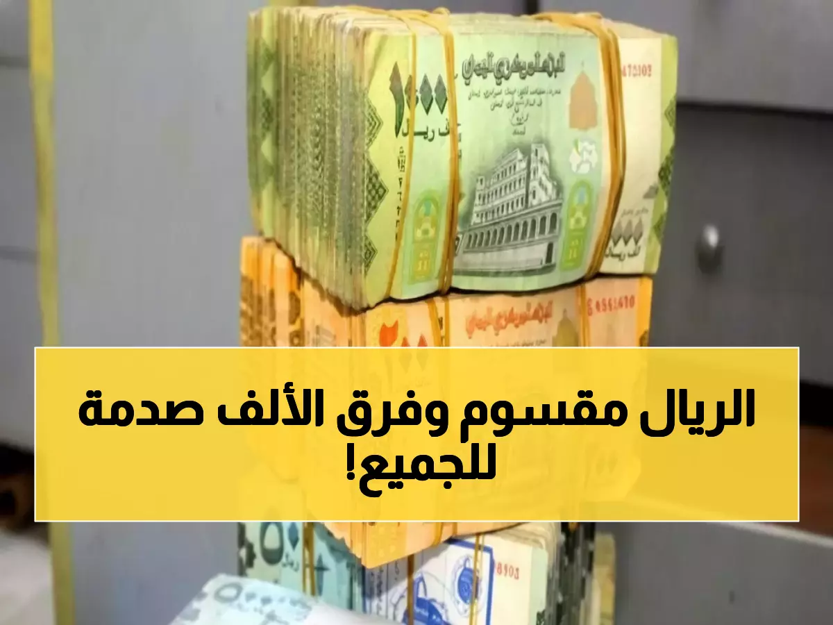 صادم: الريال اليمني ينقسم لعملتين منفصلتين - الفرق يصل لـ 1000 ريال في اليوم الواحد!
