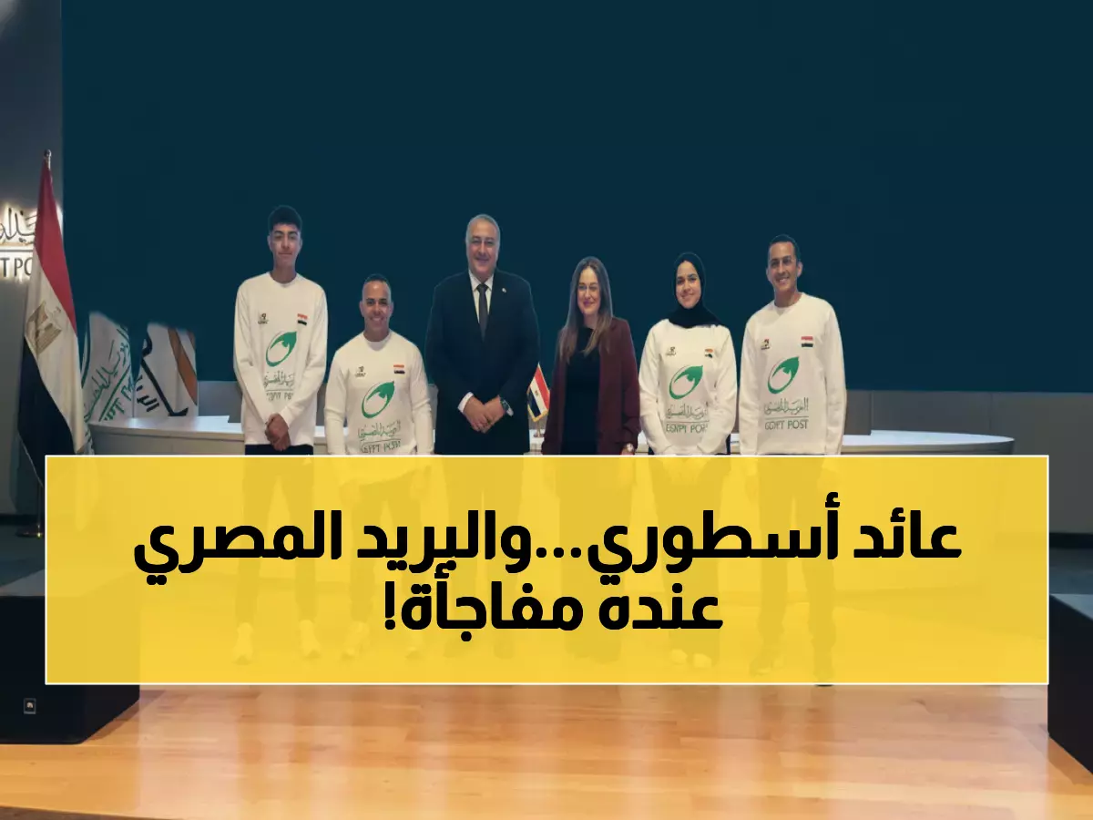 حصري: البريد المصري ينضم لمشروع الـ 8 سنوات الذي حقق 9 ميداليات أولمبية - ماذا بعد؟