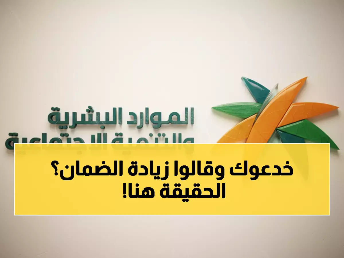 حقيقة صادمة: الضمان الاجتماعي لم يزد لـ1520 ريال - الوزارة تكشف الخدعة الكبرى!