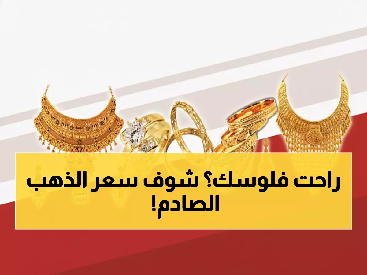 صادم: جرام الذهب في عدن بـ200 ألف والجنيه يقفز لـ345 ألف ريال - ماذا يحدث؟