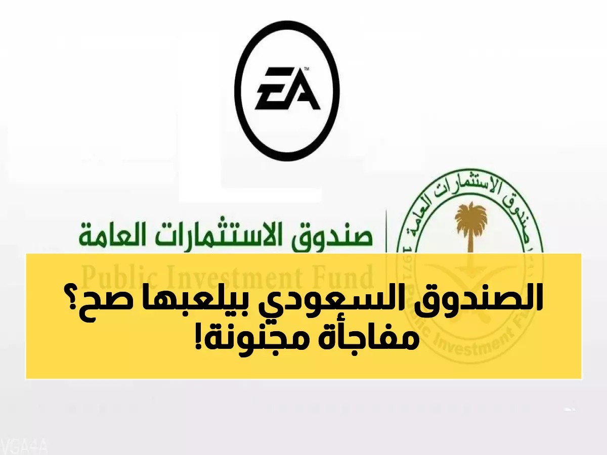 عاجل: بعد صفقة EA المدوية... صندوق الاستثمارات السعودي يكشف مفاجأة إستراتيجية تهز الأسواق!