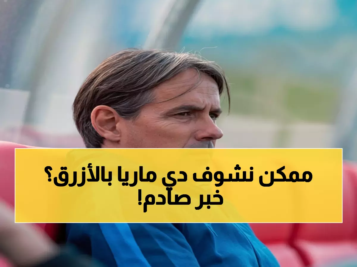 عاجل: إنزاغي يستهدف نجم إنتر الـ37 عامًا لإنقاذ دفاع الهلال من الانهيار... رومانو يؤكد!