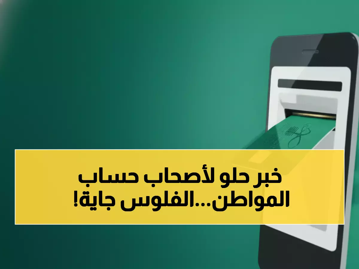 عاجل: حساب المواطن يعلن موعد صرف 1475 ريال - الدفعة 97 خلال أيام... والاستعلام برقم الهوية الآن!