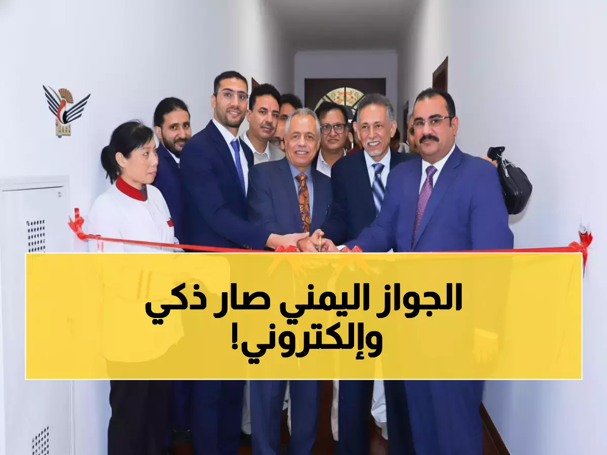 عاجل: اليمن تطلق ثورة تقنية في الصين… نظام جوازات آلي يغير حياة 50 ألف يمني!