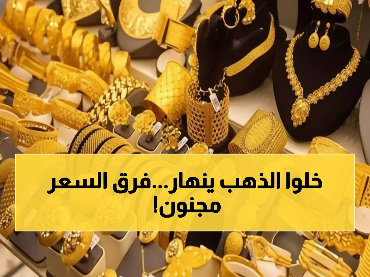 صادم: أسعار الذهب في عدن تفوق صنعاء بـ 300%... عيار 21 يصل لـ 192 ألف ريال!