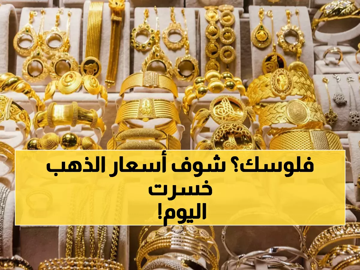 تحديث فوري: أسعار الذهب تنخفض 15% في السعودية اليوم - الجنيه بـ 3379 ريال والسبائك تتراجع!