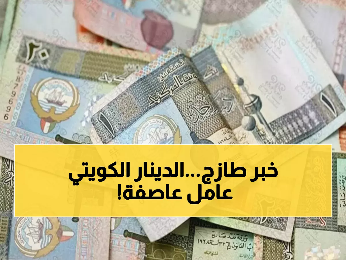 عاجل: صدمة الدينار الكويتي اليوم - فروق جنونية تصل لـ 5.6 جنيه بين البنوك... أين تصرف أموالك؟