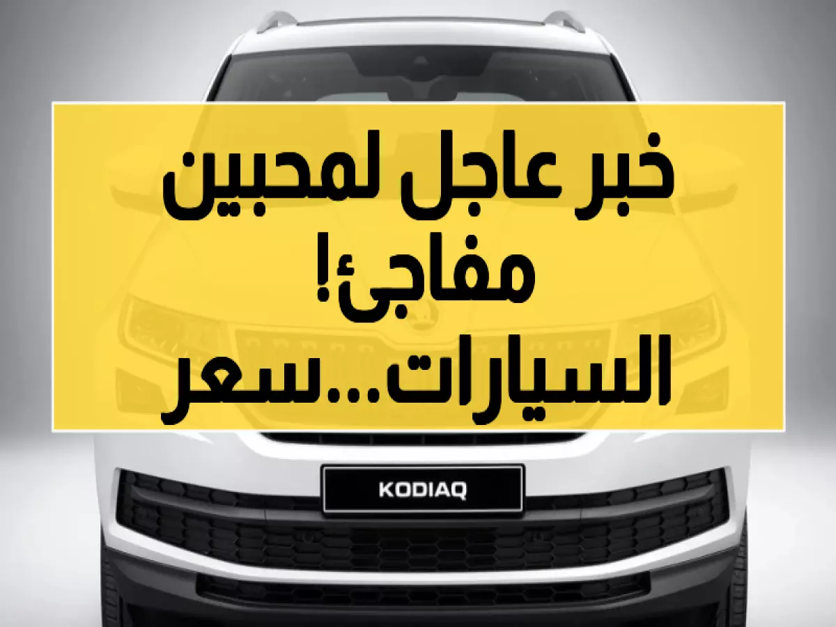 "كشف النقاب عن سعر سكودا كودياك موديل 2023 في السعودية.. تعرف على هذه الصفقة المثيرة!"