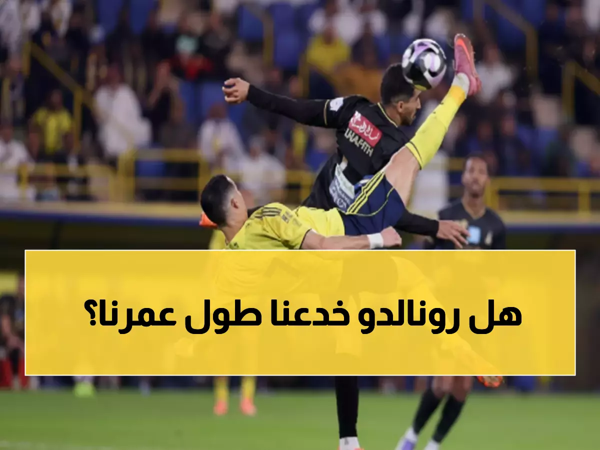 صادم: شركة أمريكية تكشف السر المذهل - عمر رونالدو الحقيقي 28 سنة رغم بلوغه الأربعين!