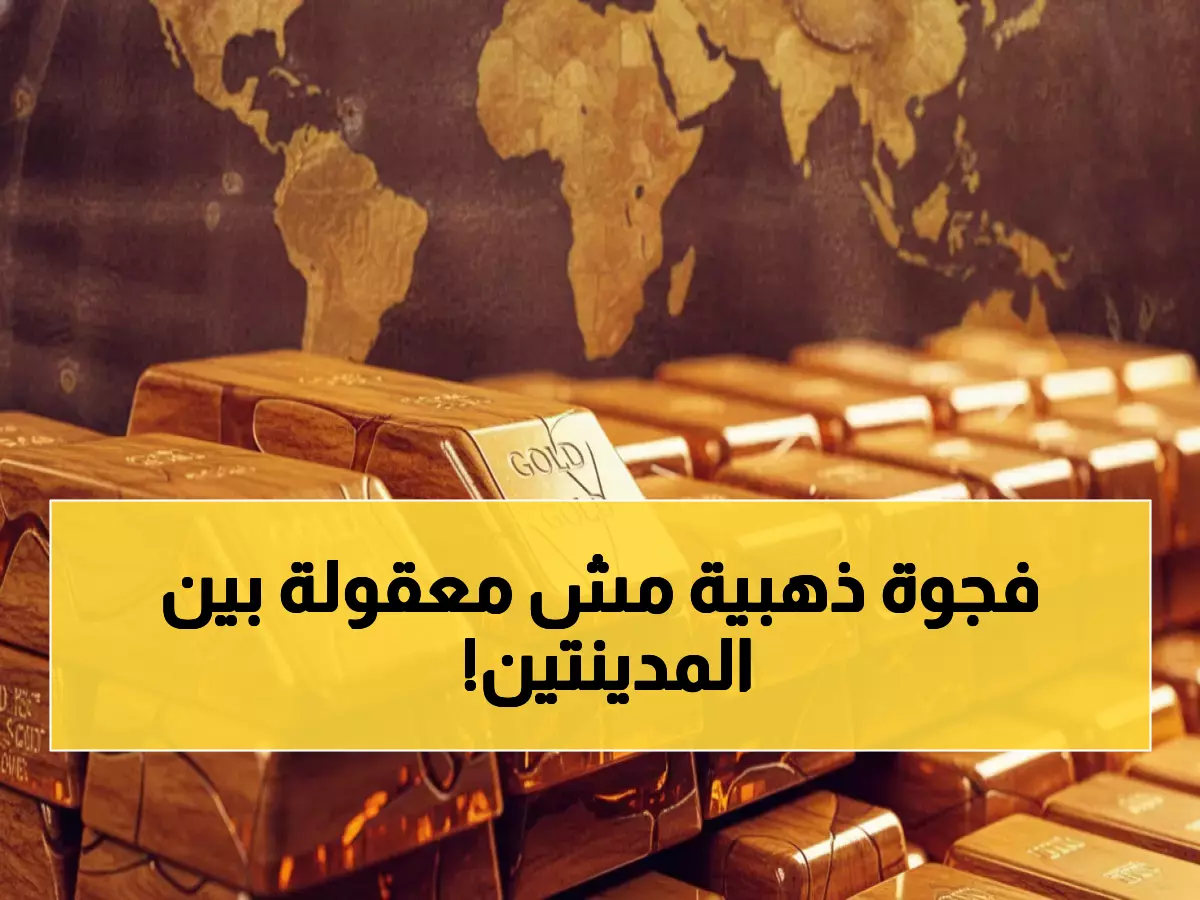 صادم: الذهب في عدن أغلى بـ 200% من صنعاء! أسعار اليوم تكشف فجوة جنونية