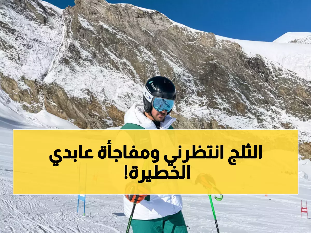 عاجل: فايق عابدي يعلن خطته السرية لأولمبياد 2026... "إذا نجحت على الثلج فأي شاب سعودي قادر!"