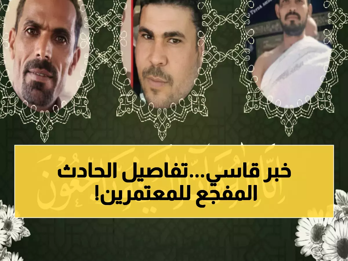 عاجل: مأساة مؤلمة تهز القلوب - استشهاد 10 معتمرين مصريين في حادث مروع بين مكة والمدينة