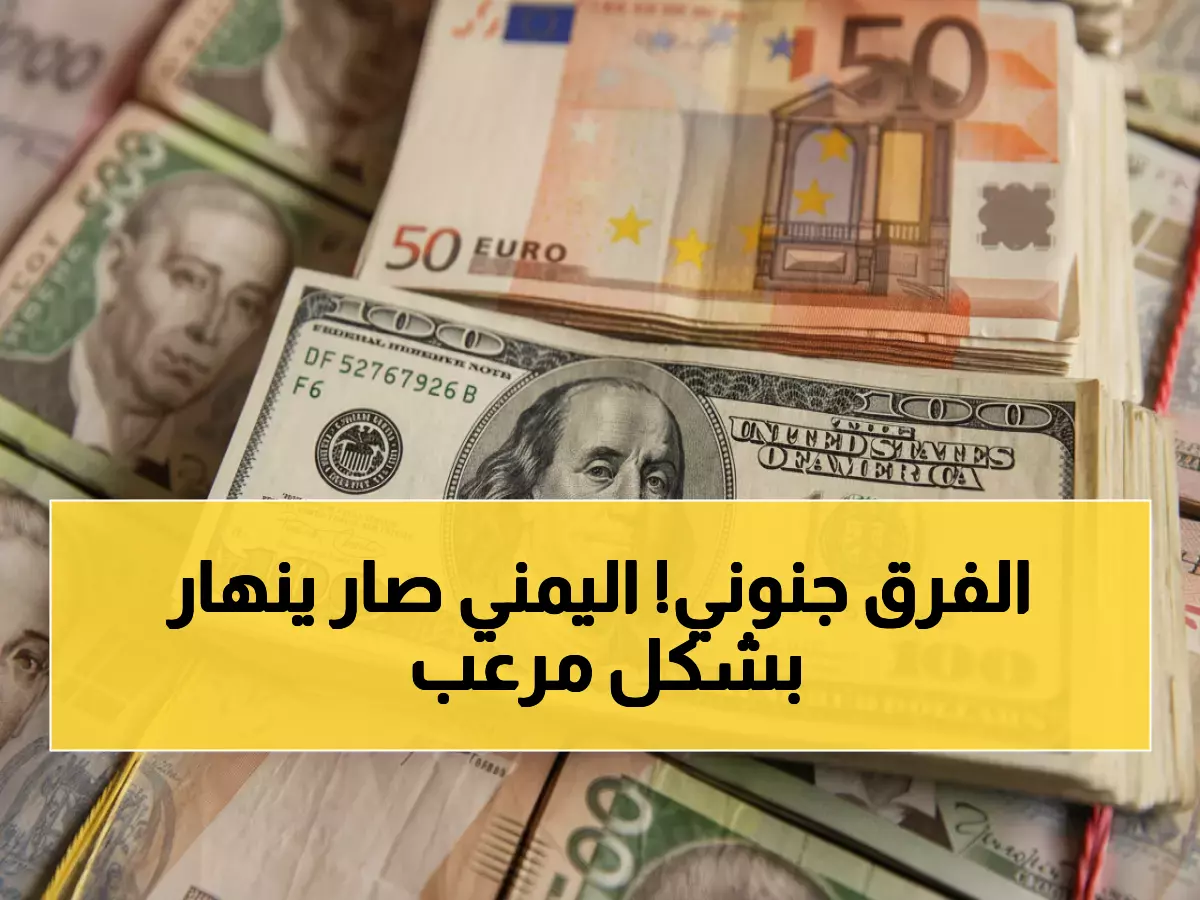 صادم: الدولار يقفز 300% بين صنعاء وعدن اليوم - الفارق الجنوني الذي يدمر جيوب اليمنيين!