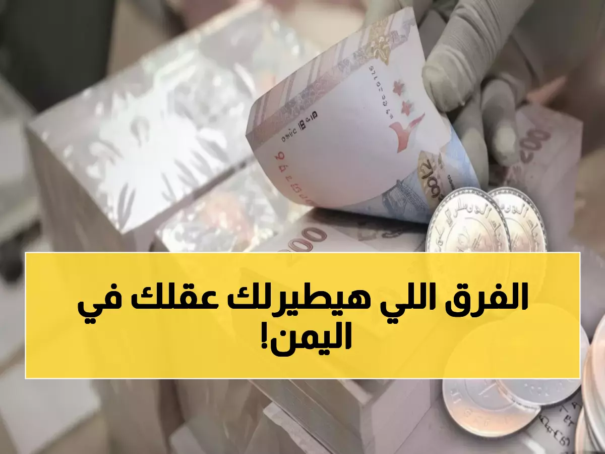 أرقام لا تُصدق: الدولار في صنعاء 536 وفي عدن 1627... الفارق يصعق اليمنيين!