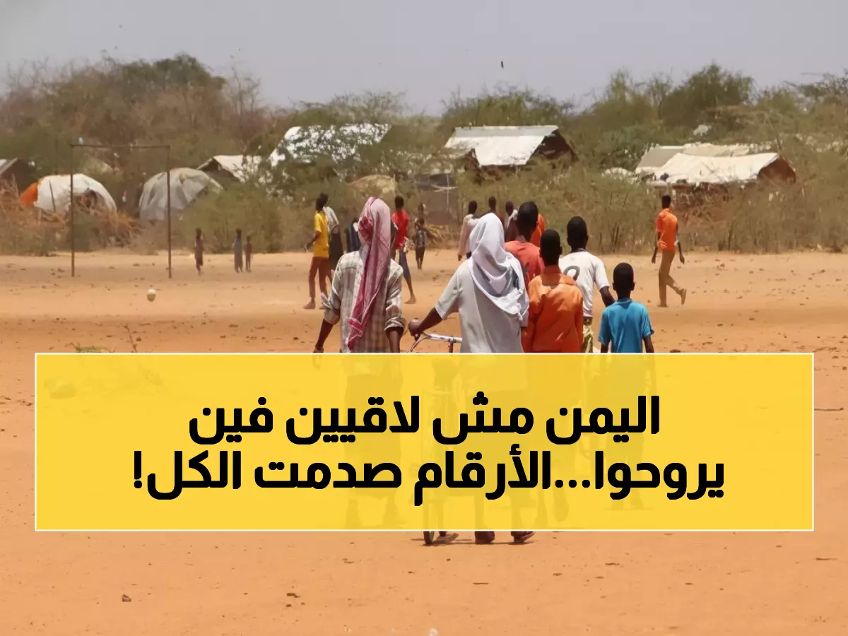 كارثة إنسانية: 18.4 ألف يمني يفرون من منازلهم خلال عام واحد... والأمم المتحدة تكشف التفاصيل الصادمة!