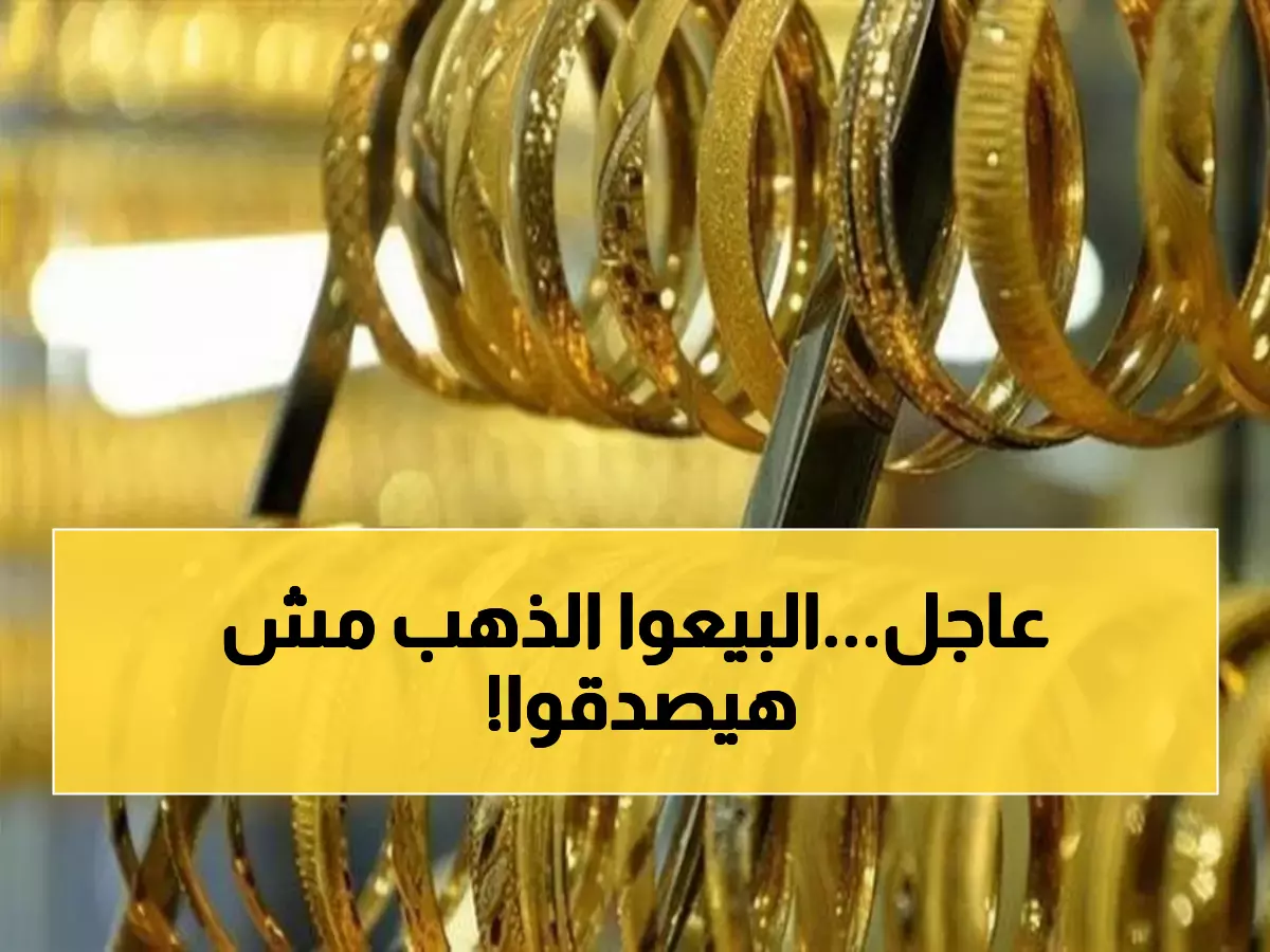 صادم: الجنيه الذهب يتراجع 40 جنيهاً خلال ساعات... هل الوقت مناسب للشراء؟