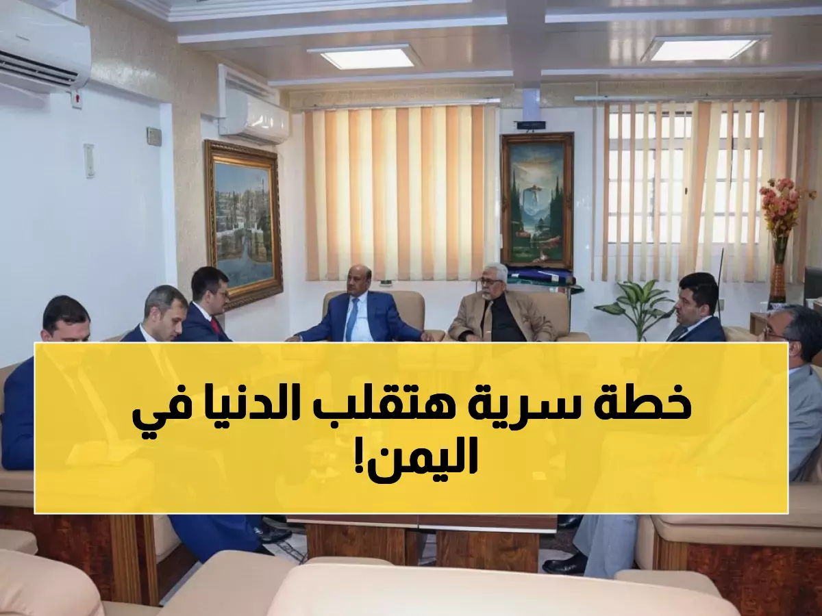 عاجل: اليمن وروسيا تتفقان على خطة مالية سرية... هل تغير موازين الاقتصاد اليمني؟