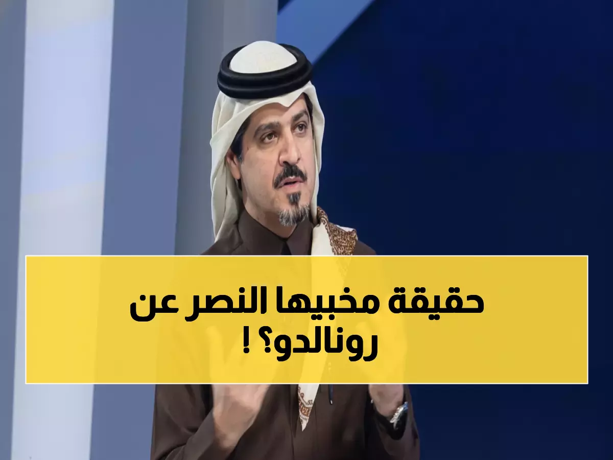 صادم: السويلم يفجر مفاجأة مدوية عن رونالدو... النصر المستفيد الوحيد من نجمه الخارق؟!