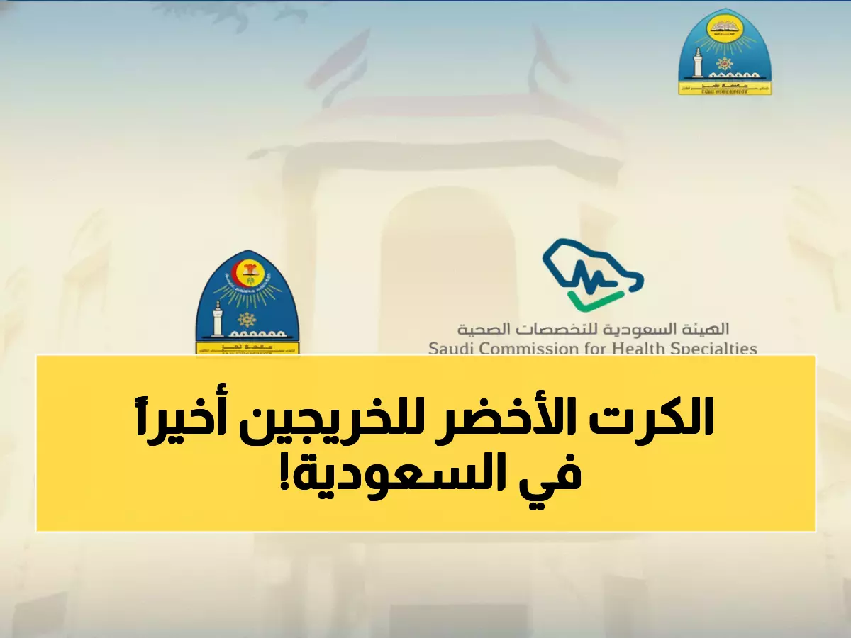 عاجل: السعودية تعترف رسمياً ببرنامج طب الأسنان بجامعة تعز - فرص ذهبية للخريجين!